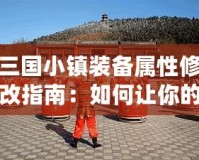 三國(guó)小鎮(zhèn)裝備屬性修改指南：如何讓你的裝備更強(qiáng)大
