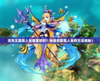 洛克王國(guó)美人魚(yú)哪里抓的？快速獲取美人魚(yú)的方法揭秘！