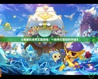 《我要玩洛克王國游戲：一場奇幻冒險(xiǎn)的開端》