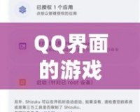 QQ界面的游戲設置指南，助你輕松找到游戲入口