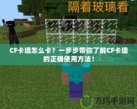 CF卡墻怎么卡？一步步帶你了解CF卡墻的正確使用方法！