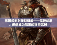 三國殺劉封技能講解——掌控戰(zhàn)局，迅速成為贏家的秘密武器！