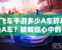 QQ飛車手游多少A車碎片可以換A車？破解你心中的疑問！