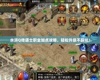 水滸Q傳道士職業(yè)加點攻略，輕松升級不踩坑！