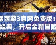 大話西游3官網(wǎng)免費版：重溫經(jīng)典，開啟全新冒險之旅
