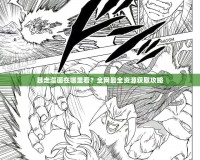暴走漫畫(huà)在哪里看？全網(wǎng)最全資源獲取攻略