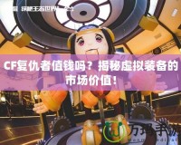 CF復(fù)仇者值錢(qián)嗎？揭秘虛擬裝備的市場(chǎng)價(jià)值！