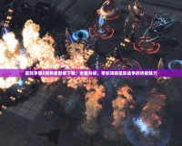 星際爭霸II官網(wǎng)最新版下載：全面升級，帶你領(lǐng)略星際戰(zhàn)爭的終極魅力