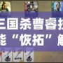 三國殺曹睿技能“恢拓”解析：掌控局勢，締造勝利！
