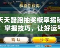 天天酷跑抽獎概率揭秘！掌握技巧，讓好運(yùn)氣輕松加倍！