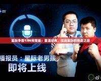 星際爭霸1.08完整版：重溫經(jīng)典，征戰(zhàn)星際的熱血之旅