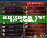 洛克王國(guó)火焰寶珠概率揭秘：如何提高掉落率，成為最強(qiáng)冒險(xiǎn)家