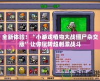 全新體驗(yàn)！“小游戲植物大戰(zhàn)僵尸雜交版”讓你玩轉(zhuǎn)超刺激戰(zhàn)斗