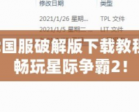 星際爭霸2國服破解版下載教程——輕松暢玩星際爭霸2！