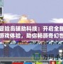 冒險(xiǎn)島輔助科技：開啟全新游戲體驗(yàn)，助你暢游奇幻世界