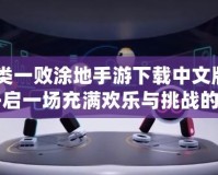 《人類一敗涂地手游下載中文版下載：開啟一場充滿歡樂與挑戰(zhàn)的冒險之旅！》