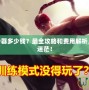 LOL轉(zhuǎn)服務(wù)器多少錢？最全攻略和費用解析，讓你不再迷茫！