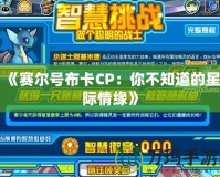 《賽爾號布卡CP：你不知道的星際情緣》
