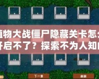 植物大戰(zhàn)僵尸隱藏關(guān)卡怎么開(kāi)啟不了？探索不為人知的技巧與解決方法