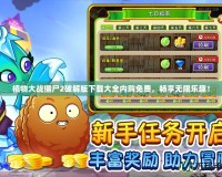 植物大戰(zhàn)僵尸2破解版下載大全內(nèi)購免費，暢享無限樂趣！