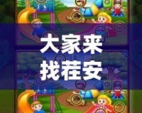大家來找茬安卓版：解鎖你的極限挑戰(zhàn)，暢享無盡樂趣！