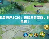 裴擒虎出裝順序2020：玩轉(zhuǎn)王者榮耀，輕松征戰(zhàn)全場！