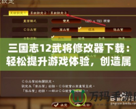 三國(guó)志12武將修改器下載：輕松提升游戲體驗(yàn)，創(chuàng)造屬于你的三國(guó)霸業(yè)！