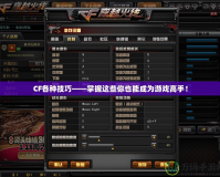 CF各種技巧——掌握這些你也能成為游戲高手！