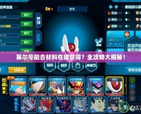 賽爾號融合材料在哪獲得？全攻略大揭秘！