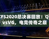 CFS2020總決賽回放：Q9vsVG，電競傳奇之巔