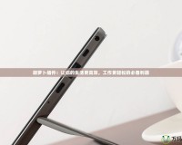 胡蘿卜插件：讓你的生活更高效，工作更輕松的必備利器