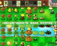 《植物大戰(zhàn)僵尸原版安卓下載：重溫經(jīng)典，再次守護(hù)家園！》