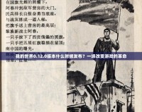 我的世界0.12.0版本什么時候發(fā)布？一場改變游戲的革命