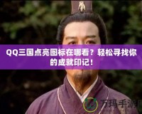 QQ三國點(diǎn)亮圖標(biāo)在哪看？輕松尋找你的成就印記！