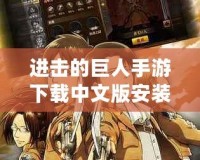 進(jìn)擊的巨人手游下載中文版安裝，帶你體驗史詩級巨人之戰(zhàn)！