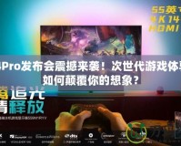 PS4Pro發(fā)布會(huì)震撼來襲！次世代游戲體驗(yàn)將如何顛覆你的想象？