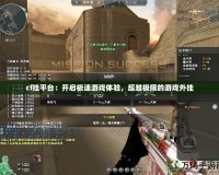 cf掛平臺(tái)：開(kāi)啟極速游戲體驗(yàn)，超越極限的游戲外掛
