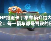 HF跑跑卡丁車車輛介紹大全：每一輛車都是駕駛的樂趣！