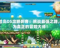 冒險島DS攻略刺客：挑戰(zhàn)最強之路，成為真正的冒險大師！
