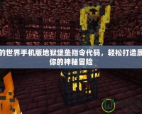我的世界手機版地獄堡壘指令代碼，輕松打造屬于你的神秘冒險