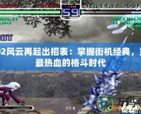 2002風(fēng)云再起出招表：掌握街機(jī)經(jīng)典，重溫最熱血的格斗時(shí)代