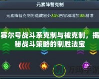 賽爾號(hào)戰(zhàn)斗系克制與被克制，揭秘戰(zhàn)斗策略的制勝法寶