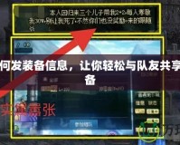DNF如何發(fā)裝備信息，讓你輕松與隊(duì)友共享最強(qiáng)裝備