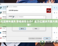 斗戰(zhàn)神安裝失敗錯(cuò)誤怎么辦？全方位解決方案大揭秘！