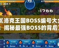 《洛克王國(guó)BOSS編號(hào)大全：揭秘最強(qiáng)BOSS的背后》