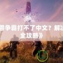 《魔獸爭(zhēng)霸打不了中文？解決方法全攻略》