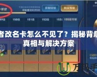 王者改名卡怎么不見了？揭秘背后的真相與解決方案