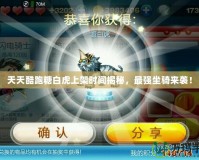天天酷跑糖白虎上架時(shí)間揭秘，最強(qiáng)坐騎來襲！