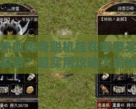 熱血傳奇脫機(jī)掛在哪里買裝備？超實(shí)用攻略大揭秘！