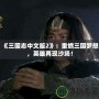 《三國(guó)志中文版2》：重燃三國(guó)夢(mèng)想，英雄再現(xiàn)沙場(chǎng)！